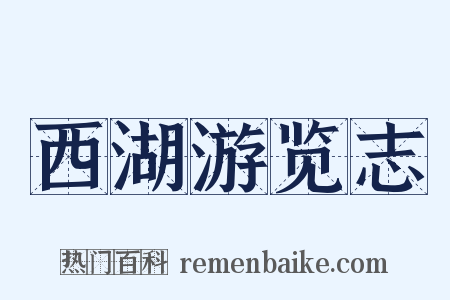 西湖游览志是什么意思的图片